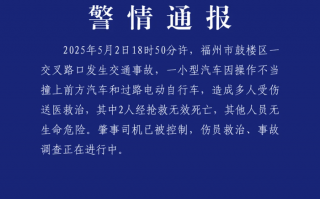 福州交警：鼓楼区一小型汽车因操作不当撞上汽车和电动自行车，致2人死亡|界面新闻 · 快讯