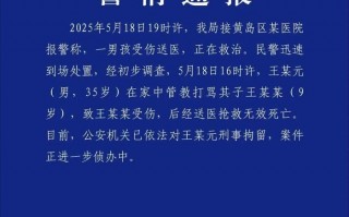 管教打骂9岁儿子致其死亡，青岛一男子被刑拘|界面新闻 · 快讯